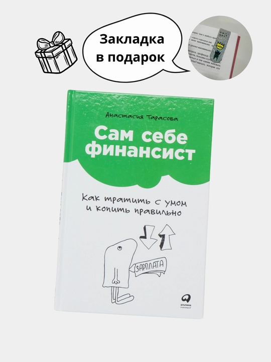 Сам себе финансист, как тратить с умом и копить правильн, Анастасия Тарасова