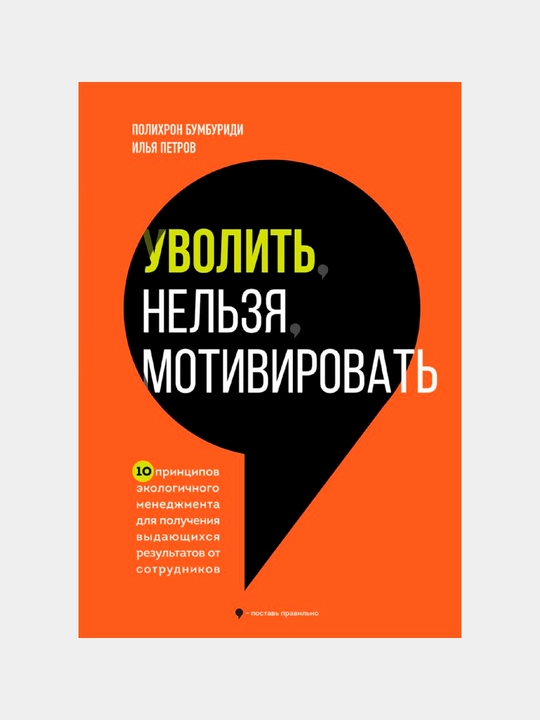 Уволить нельзя мотивировать, Полихрон Бумбуриди и Илья Петров - 