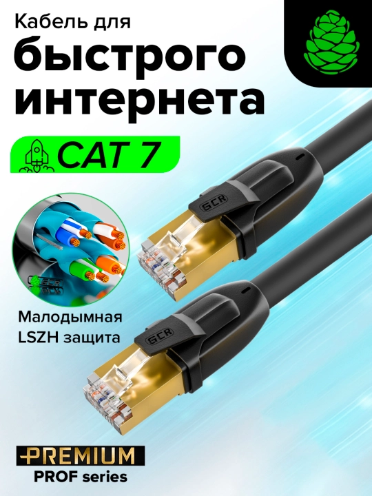 Кабель для интернета GCR PROF cat.7 патч корд FTP 10 Гбит/с RJ45 24K GOLD экранированный