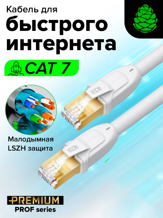 Кабель для интернета GCR PROF cat.7 патч корд FTP 10 Гбит/с RJ45 24K GOLD экранированный