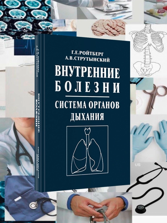 Внутренние болезни, Система органов дыхания, Ройтберг Г.Е., Струтынский А.В - 