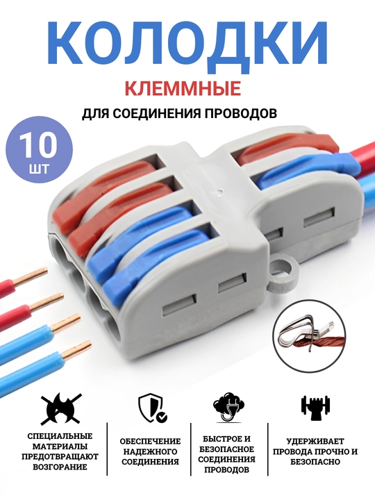 Клемма, колодки соединительные для проводов 10 шт, 2Р, 3P, 4P, 6P, огнестойкий - 