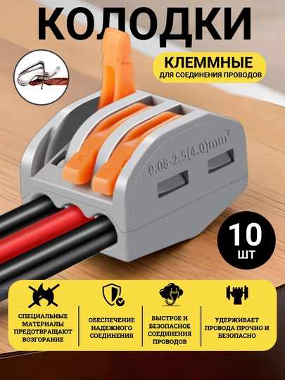 Клемма колодка соединительная для проводов 10 шт, 2Р, 3P, 4P, 5P, 0.75-2.5 мм, WAGO