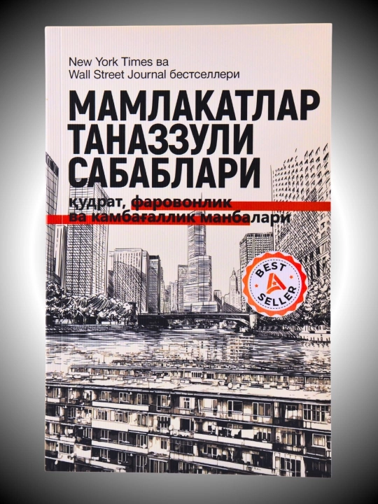 Mamlakatlar tanazzuli sabablari — Daron Ajemoglu, Jeyms A. Robinson - 