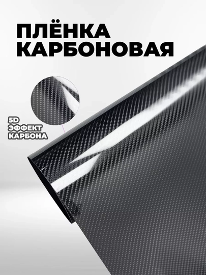 Карбоновая самоклеящаяся пленка 5D для тюнинга автомобиля, для дома и офиса, 30*50 см — MAGNATM-MGL5D10