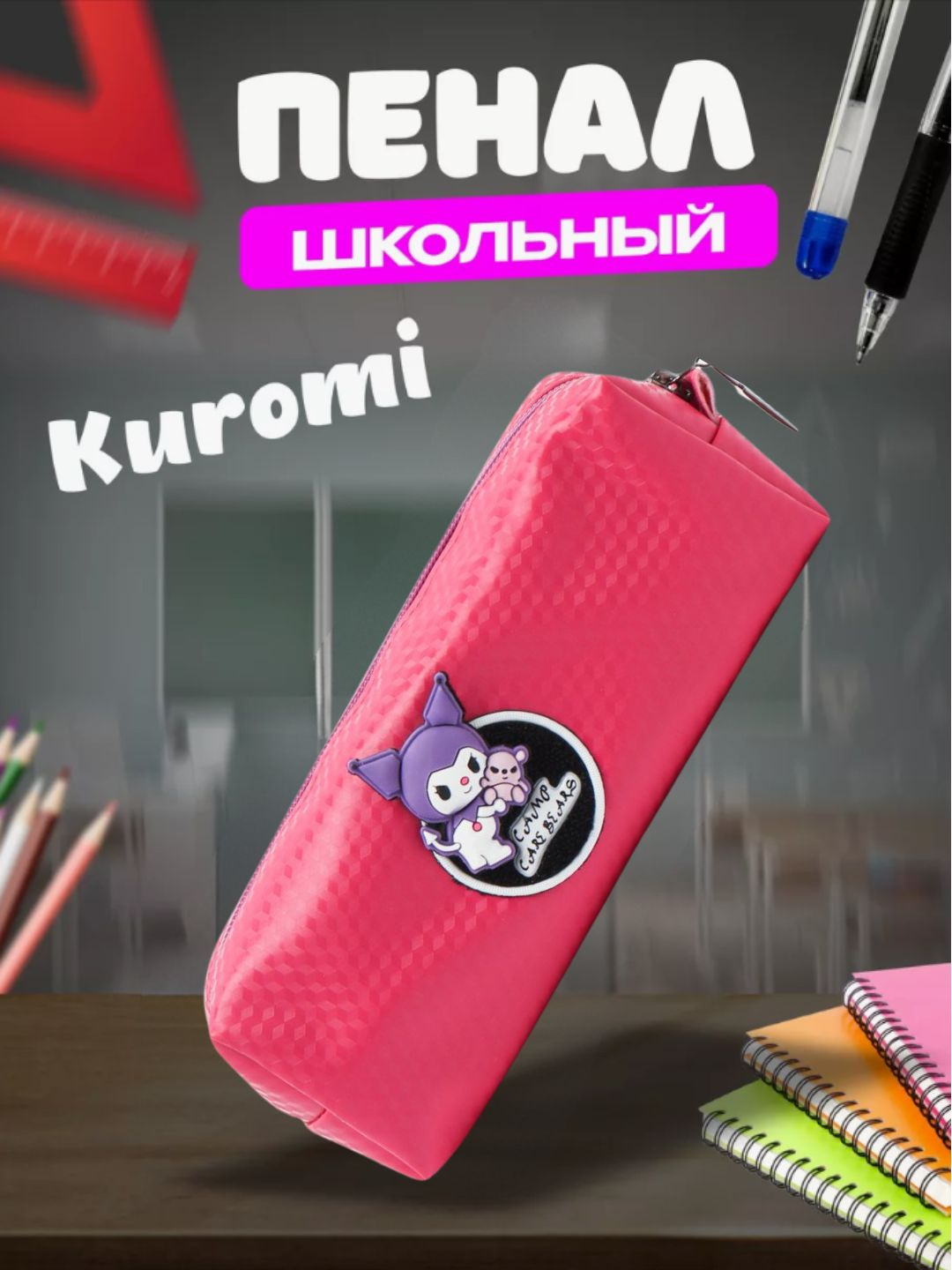 Пенал школьный Куроми купить по низким ценам в интернет-магазине Uzum ...