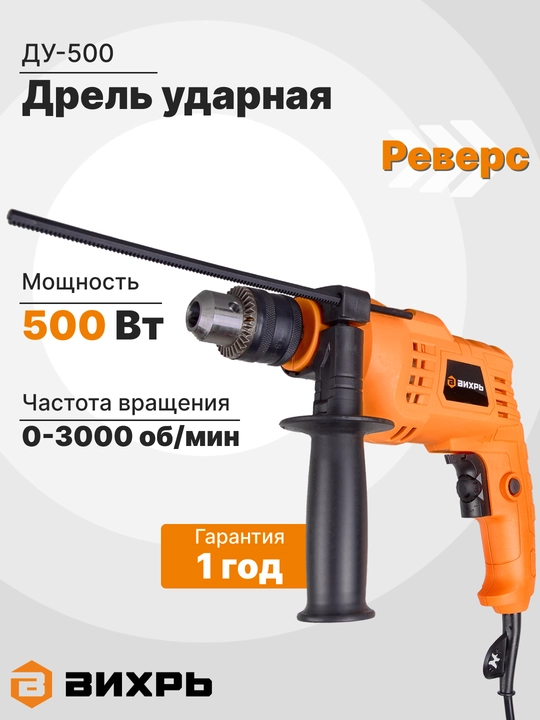 Дрель ударная ДУ-500 Вихрь арт. 72/8/7 - 