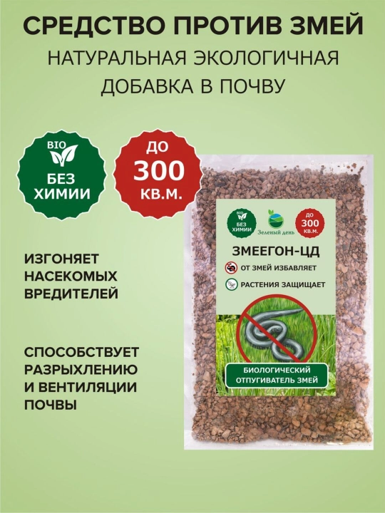 Ilonlar uchun bio repeller, "ZMEEGON-CD", 250 g - 