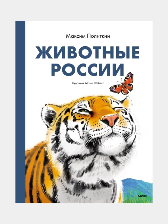 Животные России. Политкин Максим - 