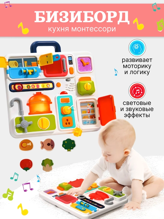 Развивающая музыкальная бизи-доска Huanger Montessori , кухня, бизикуб, бизиборд - 