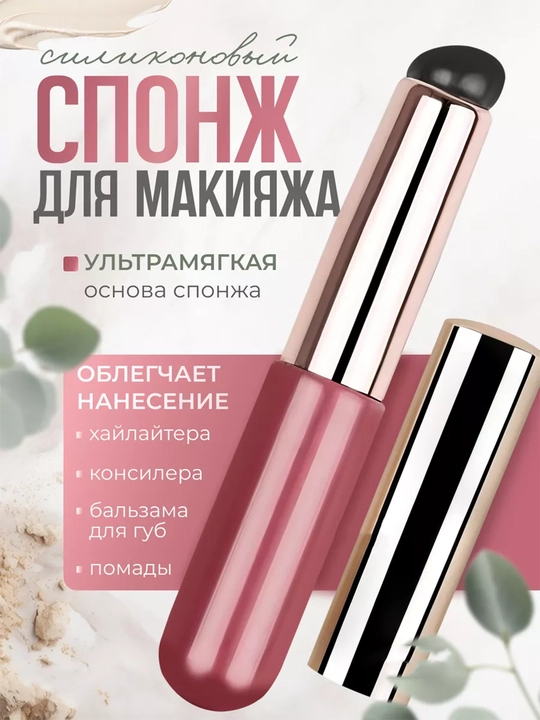 Силиконовый спонж аппликатор для макияжа, для равномерного нанесения и растушёвки - 