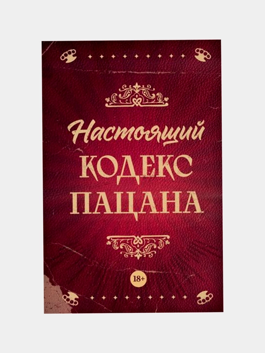 Настоящий кодекс пацана. Махов А., Симонова Ю