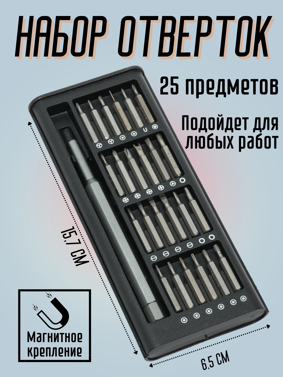 Набор отверток, бит для ремонта телефона и электронной техники, 25 предметов