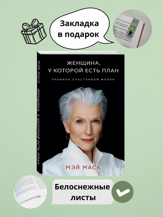 Женщина, у которой есть план, Мэй Маск - 