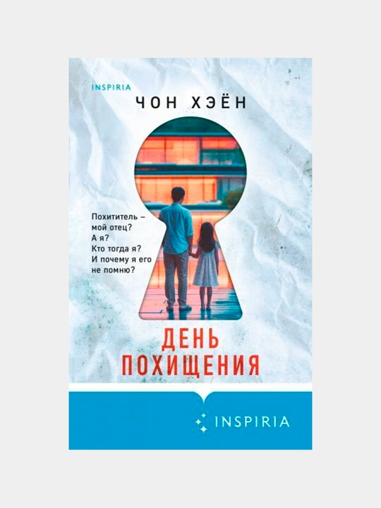 День похищения.Чон Хэен
