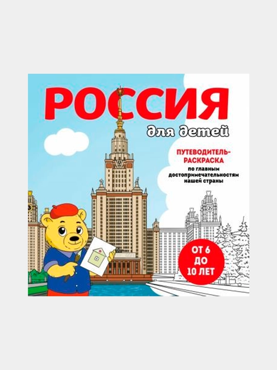 Россия для детей. Путеводитель-раскраска по главным достопримечательностям нашей страны - 