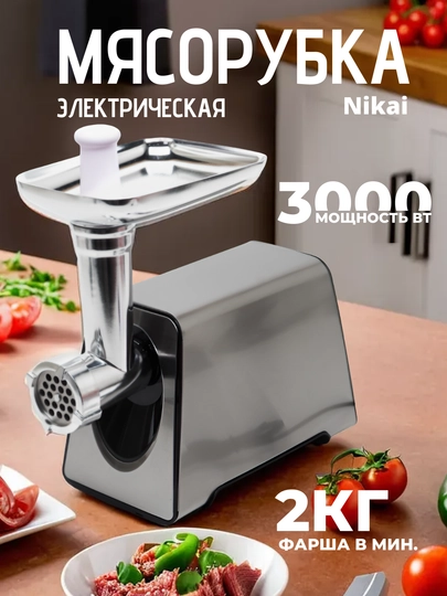 Электрические мясорубки с металлическими корпусом + реверс Nikai, 3000 Вт — ТЛИДЕР-AR26575