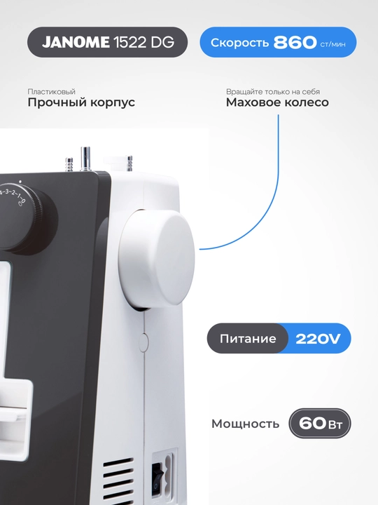 Швейная машина Janome 1522DG