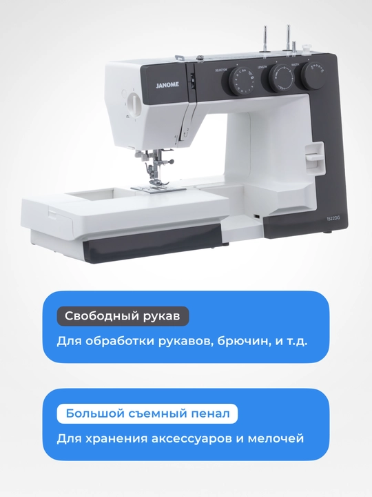 Швейная машина Janome 1522DG