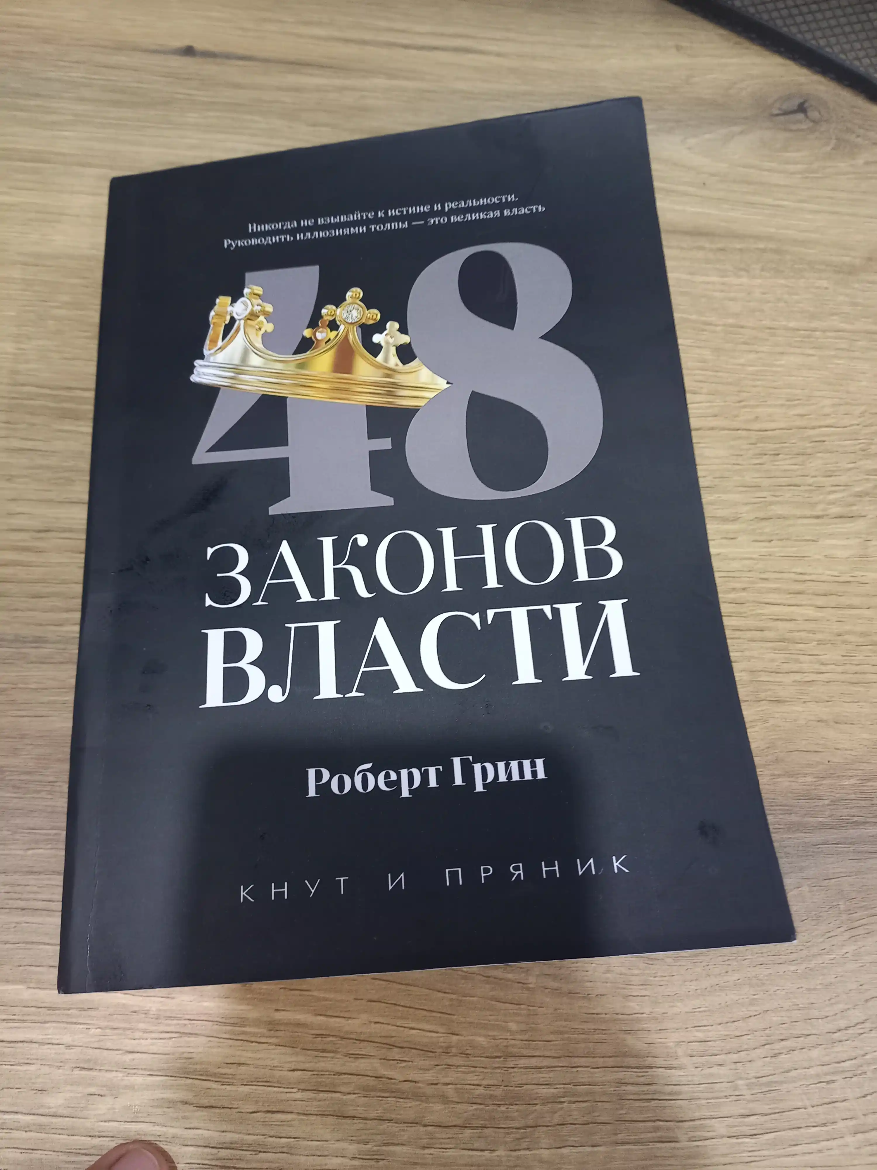 48 Законов власти, Роберт Грин