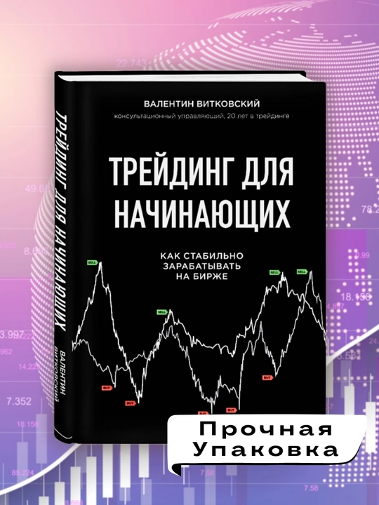 Treyding dlya nachinayushchikh, Valentin Vitkovskiy