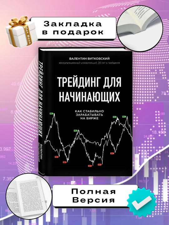 Treyding dlya nachinayushchikh, Valentin Vitkovskiy