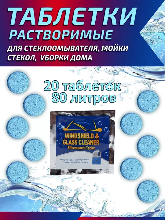 Моющий концентрат для мытья стекол автомобиля, таблетка в бачок омывателя - 