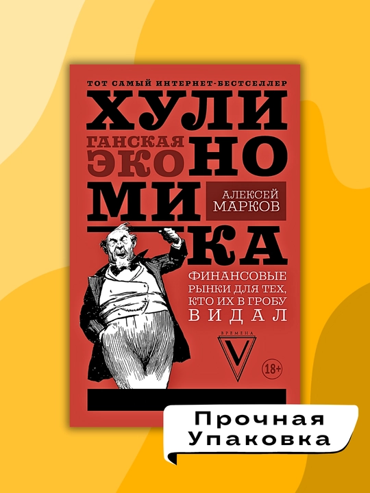 Xulinomika khuliganskaya ekonomika", Aleksey Markov
