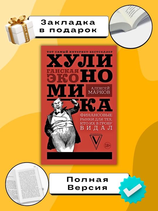 Хулиномика хулиганская экономика", Алексей Марков - 