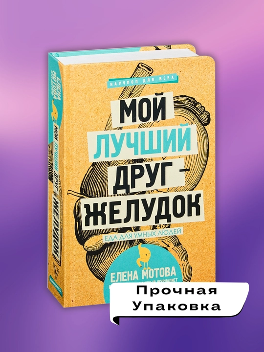 Moy luchshiy drug zheludok, Yeda dlya umnykh lyudey, Yelena Motova