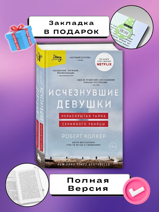 Исчезнувшие девушки, нераскрытая тайна серийного убийцы, Колкер Роберт - 