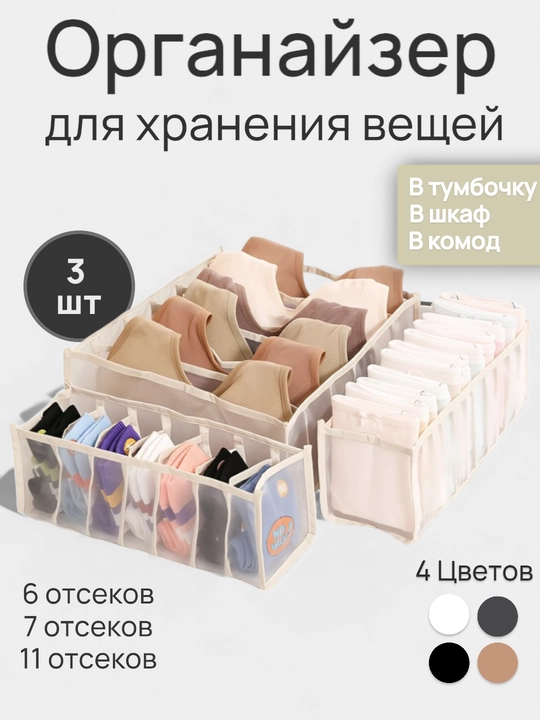 Shkafda kiyim-kechak, paypoq, ichki kiyimlarni, choyshablarni saqlash uchun tashkilotchi