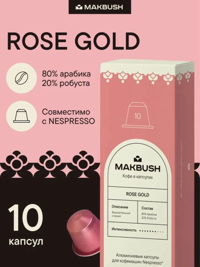 Кофе в капсулах MakBush, для кофемашины Nespresso, 10 шт, 30 шт — MAKBUSH-COFFCAP-РОЗОВ