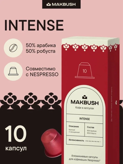 Кофе в капсулах MakBush, для кофемашины Nespresso, 10 шт, 30 шт — MAKBUSH-COFFCAP-КРАСН