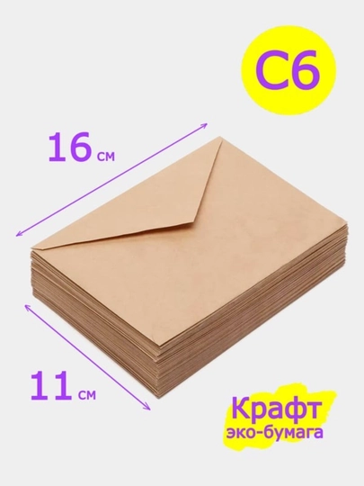 Конверты из крафт-бумаги С6