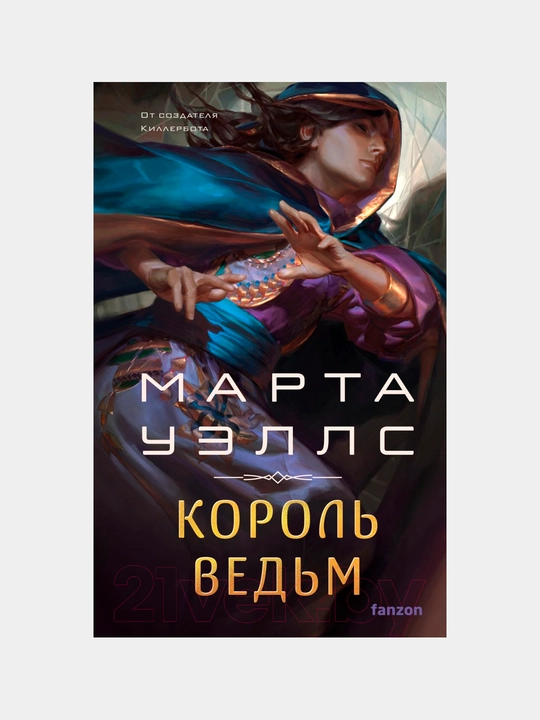 Король ведьм, Марта Уэллс