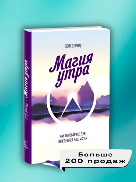Magiya utra, kak perviy chas dnya opredelyayet vash uspex, Xel Elrod