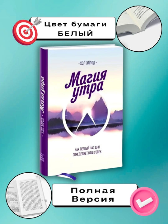 Magiya utra, kak perviy chas dnya opredelyayet vash uspex, Xel Elrod