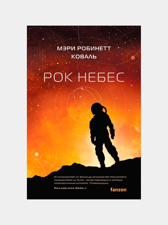 Рок небес (Леди-астронавт #2). Коваль Мэри Робинетт