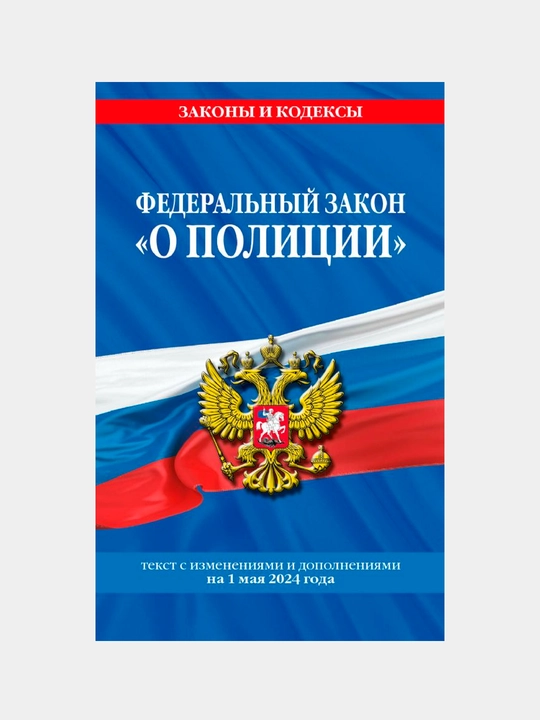 Politsiya to'g'risidagi federal qonun komp. 01.05.24, 3-son - 