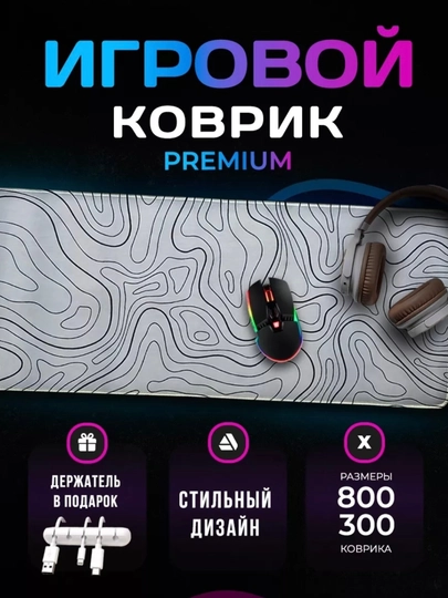 Игровой компьютерный коврик для мыши и клавиатуры, 80 * 30 cм — HUMDFER-KVR8030-БЕЛЫЙ