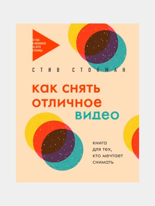 Kak snyat otlichnoye video. Kniga dlya tex, kto mechtayet snimat, Stiv Stokman