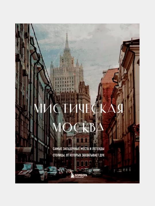 Mistik Moskva. Poytaxtning eng sirli joylari va afsonalari sizni hayratda qoldiradi