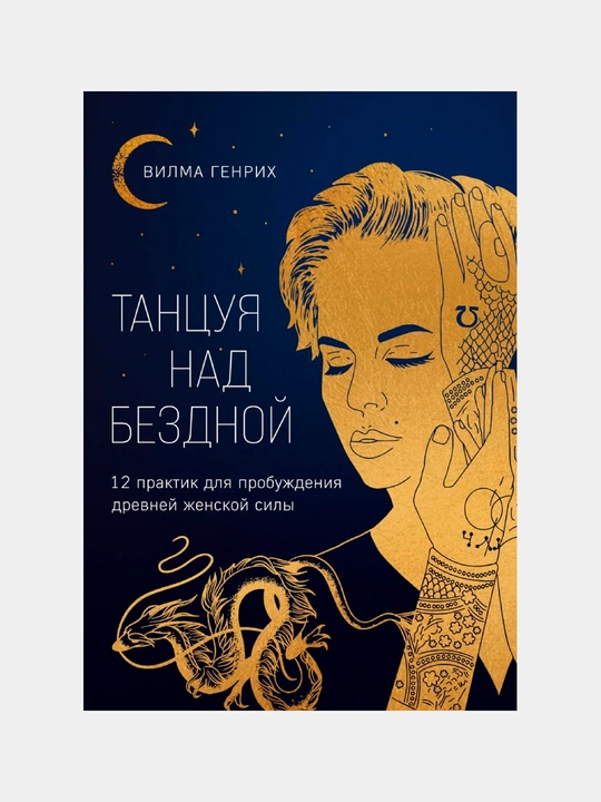 Танцуя над бездной. 12 практик для пробуждения древней женской силы. Алешина-Генрих В.А