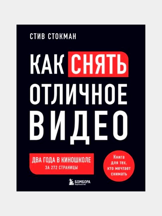 Как снять отличное видео. Книга для тех, кто мечтает снимать (черное оформление)
