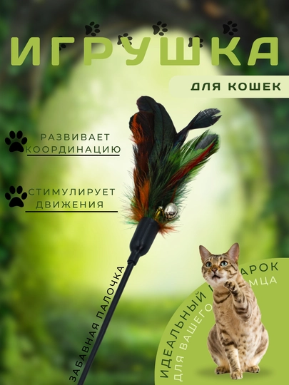 Игрушка палочка, с перышками и бубенчиком, для кошек и котят У006-CN-070