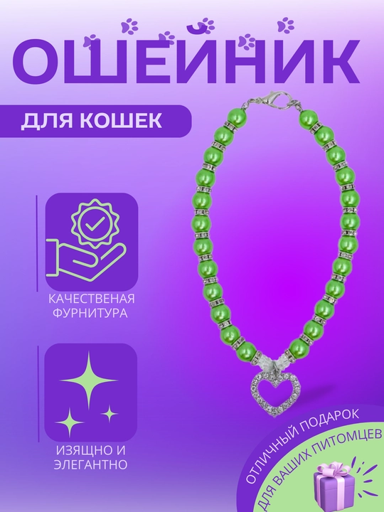 Ошейник с фиолетовыми жемчужинами и подвеской-сердечком, У006-CN-068для кошек - 