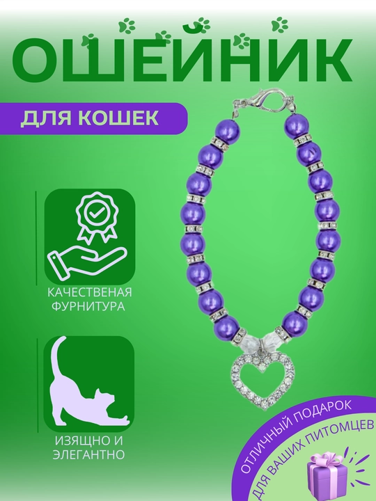 Ошейник с фиолетовыми жемчужинами и подвеской-сердечком, У006-CN-068для кошек - 