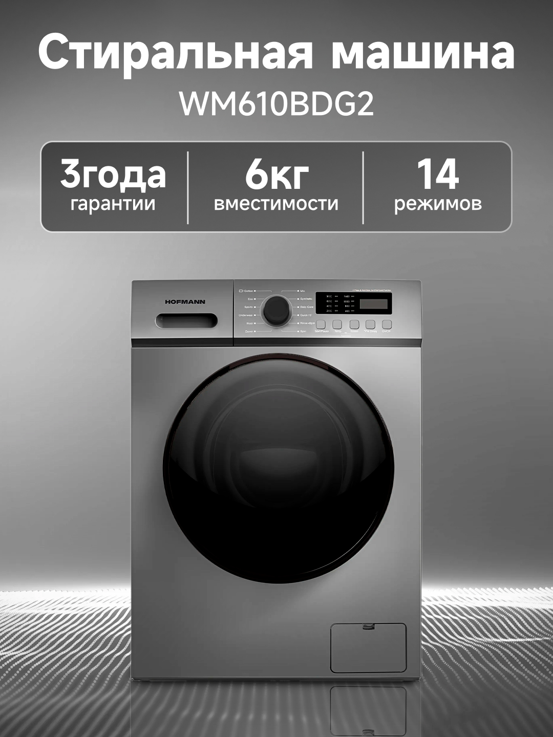 Стиральная машина Hofmann WM610BDG2/HF, 14 программ, 6 кг, 1000 об/мин ...