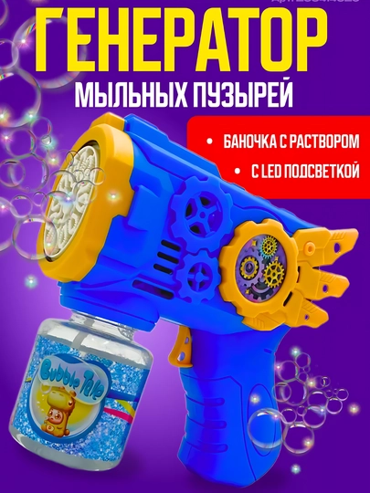 Генератор мыльных пузырей детский, на батарейках — TOYMAG-GPUZR33-СИНИЙ